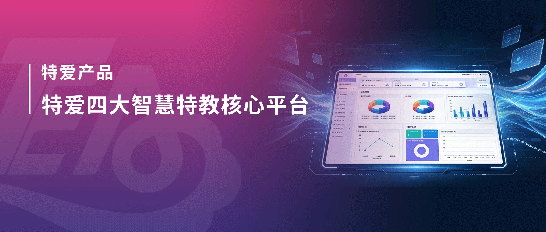 特爱教育四大智慧特教核心平台全解析
