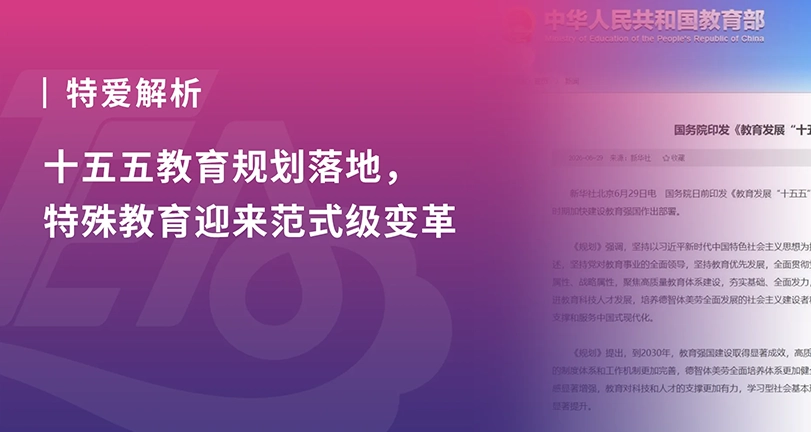 政策深度解读 | 十五五教育规划落地，特殊教育迎来范式级变革