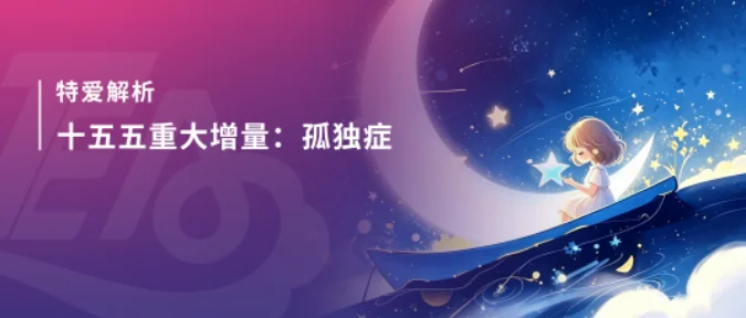政策解析 | 单独点名孤独症！市级资源中心、专门学校建设窗口期已经到来