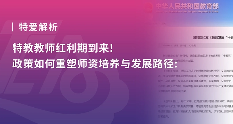 政策解析 | 特教教师红利期到来！政策如何重塑师资培养与发展路径