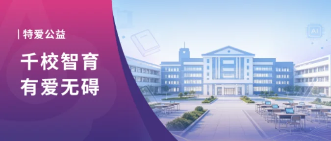 千校智育 · 有爱无碍 | 特爱公益，温暖启新