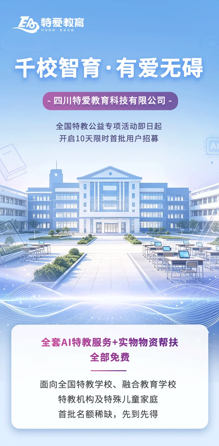 公益免费 | 限时招募，解锁全套智教服务