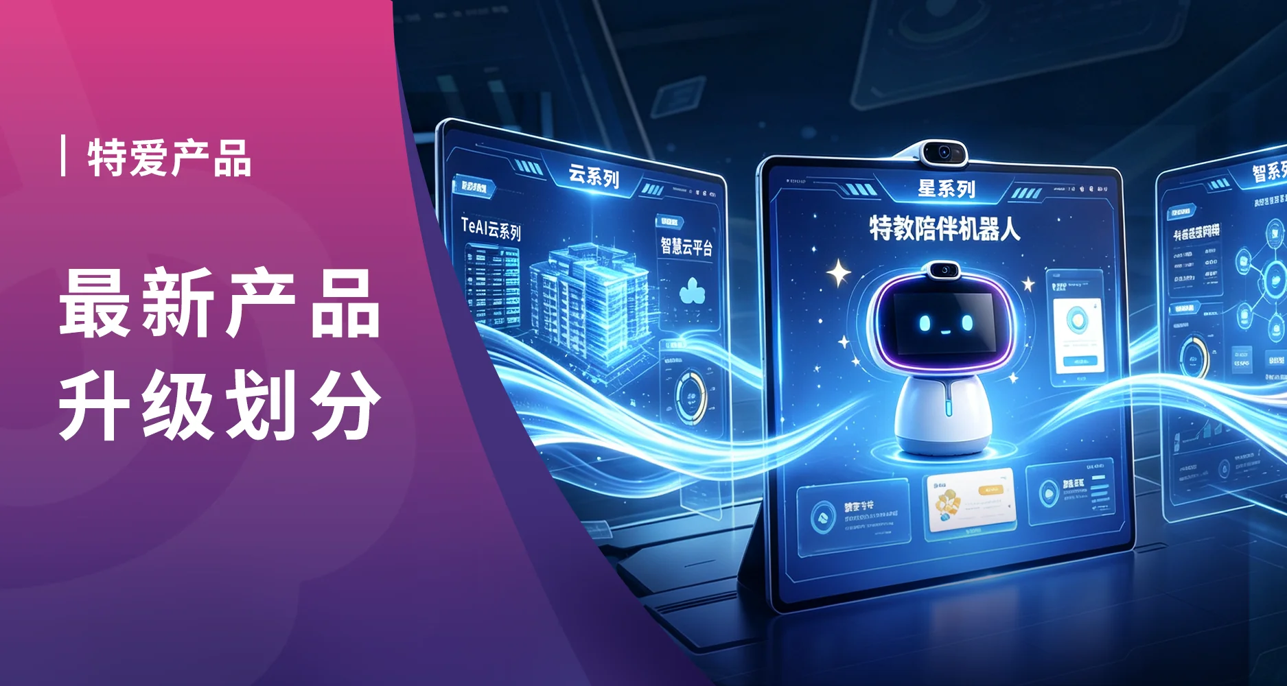 一图看懂 | 特爱教育「云 · 智 · 星」系列